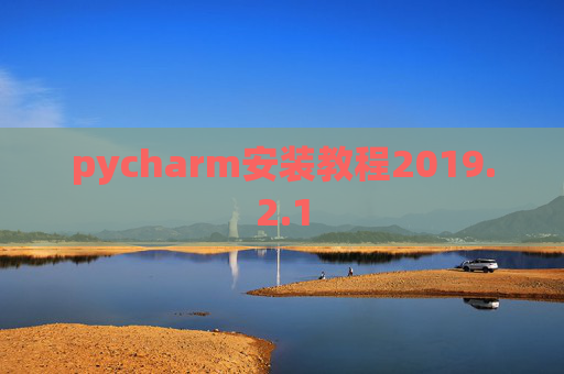 pycharm安装教程2019.2.1
